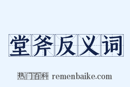 堂斧反义词是什么意思的图片